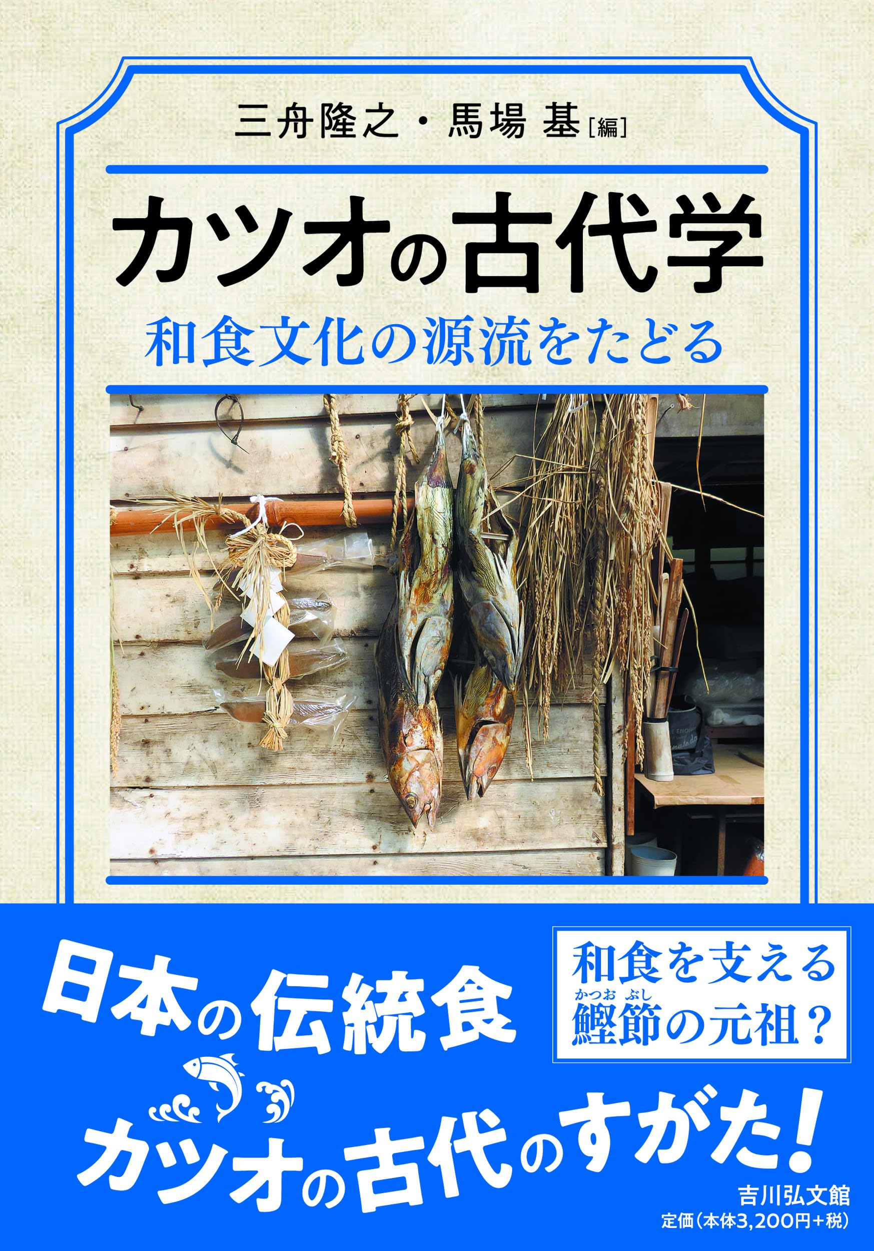 カツオの古代学: 和食文化の源流をたどる | 三舟 隆之, 馬場 基 |本